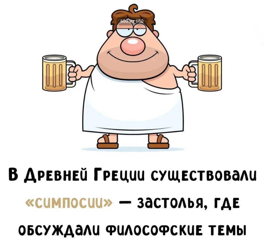 В Древней Греции существовали «симпосии» — застолья, где обсуждали философские темы