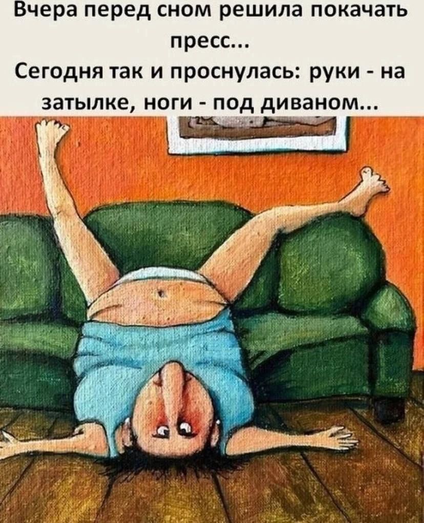 Вчера перед сном решила покачать пресс... Сегодня так и проснулась: руки - на затылке, ноги - под диваном...