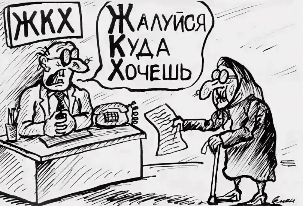 ЖКХ. Жалуйся куда хочешь
