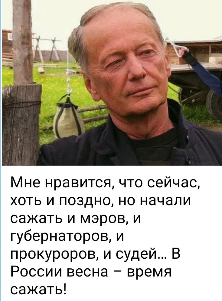 Мне нравится, что сейчас, хоть и поздно, но начали сажать и мэров, и губернаторов, и прокуроров, и судей... В России весна – время сажать!