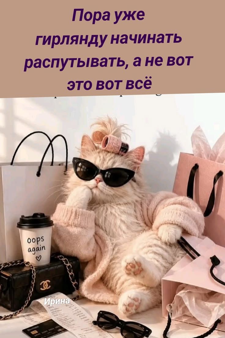 Пора уже гирлянду начинать распутывать, а не вот это вот всё