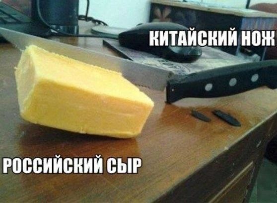 КИТАЙСКИЙ НОЖ РОССИЙСКИЙ СЫР