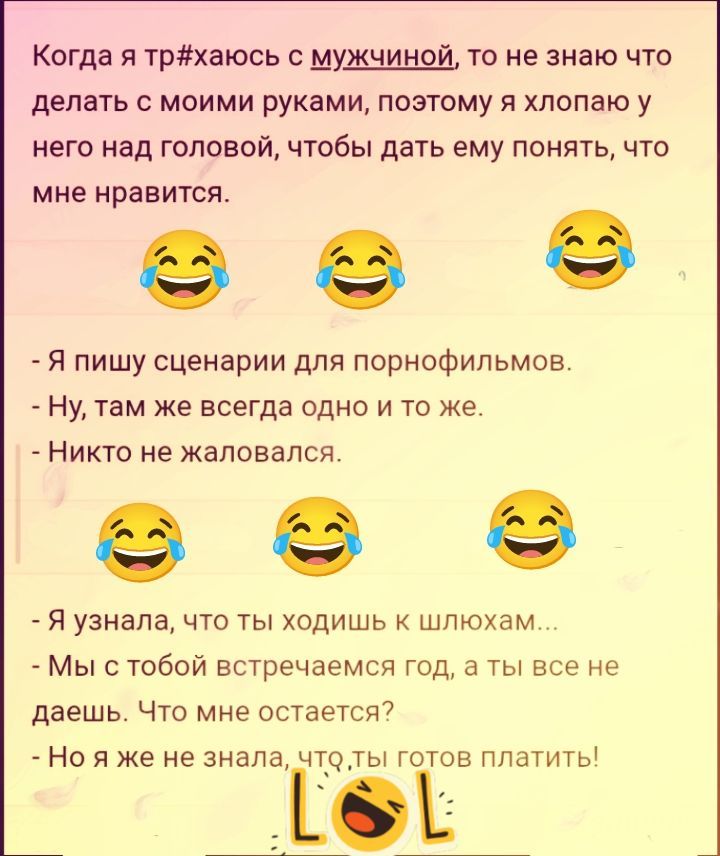 Когда я трахаюсь с мужчиной, то не знаю что делать с моими руками, поэтому я хлопаю у него над головой, чтобы дать ему понять, что мне нравится. - Я пишу сценарии для порнофильмов. - Ну, там же всегда одно и то же. - Никто не жаловался. - Я узнала, что ты ходишь к шлюхам... - Мы с тобой встречаемся год, а ты все не даешь. Что мне остается? - Но я