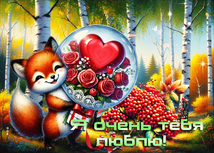 Я очень тебя люблю!