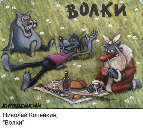 ВОЛКИ К. КОПЕЙКИН Николай Копейкин, 