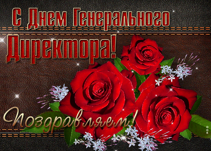 С Днем Генерального Директора! Поздравляем!