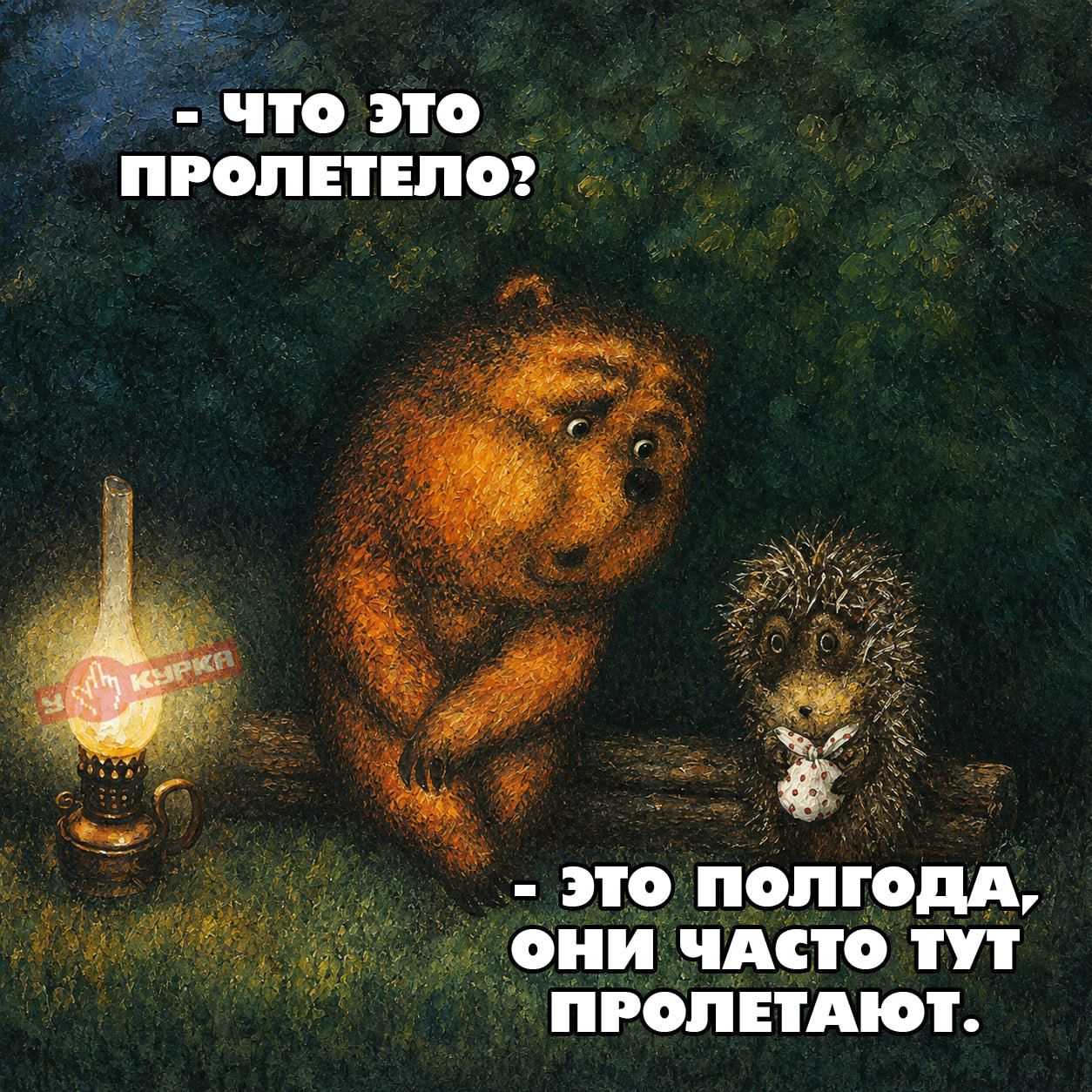 - ЧТО ЭТО ПРОЛЕТЕЛО?
- ЭТО ПОЛГОДА, ОНИ ЧАСТО ТУТ ПРОЛЕТАЮТ.