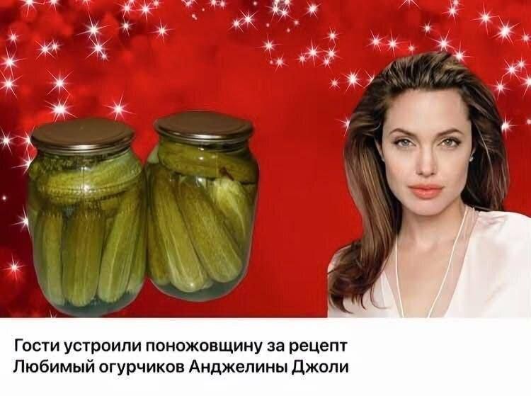 Гости устроили поножовщину за рецепт Любимый огурчиков Анджелины Джоли