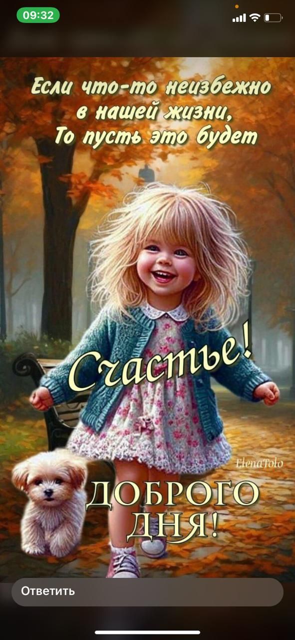 09:32 Если что-то неизбежно в нашей жизни, То пусть это будет Счастье! ElenaTolo ДОБРОГО ДНЯ! Ответить
