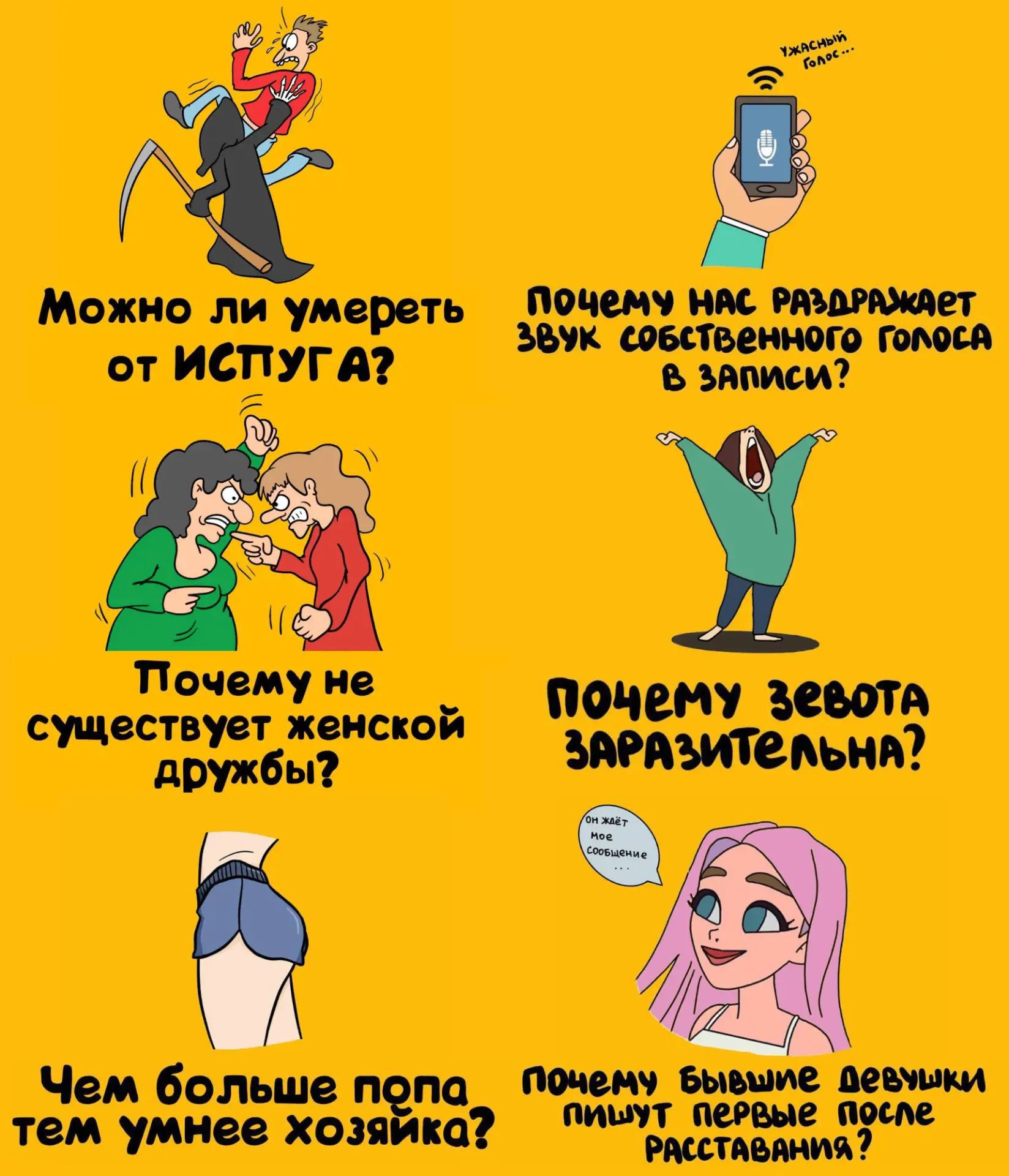 Можно ли умереть от испуга? Ужасный голос... Почему нас раздражает звук собственного голоса в записи? Почему не существует женской дружбы? Почему зевота заразительна? Он ждёт мое сообщение... Чем больше попа тем умнее хозяйка? Почему бывшие девушки пишут первые после расставания?