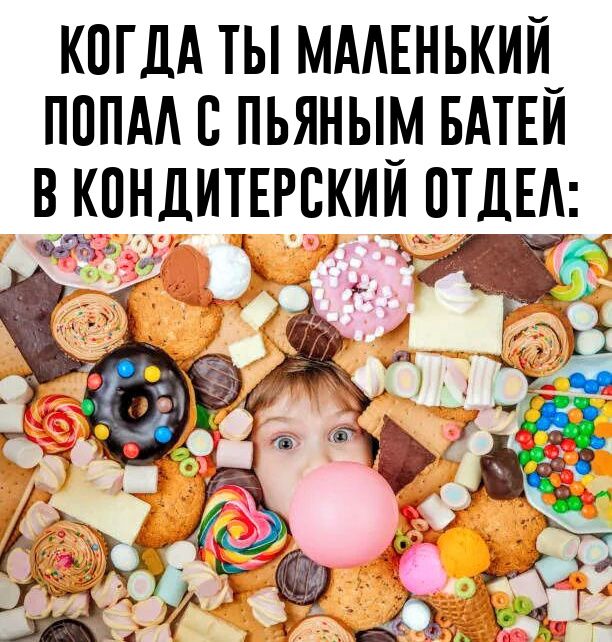 КОГДА ТЫ МАЛЕНЬКИЙ ПОПАЛ С ПЬЯНЫМ БАТЕЙ В КОНДИТЕРСКИЙ ОТДЕЛ