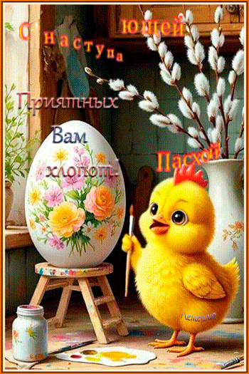 С наступающей Пасхой! Приятных Вам хлопот! Лепешка