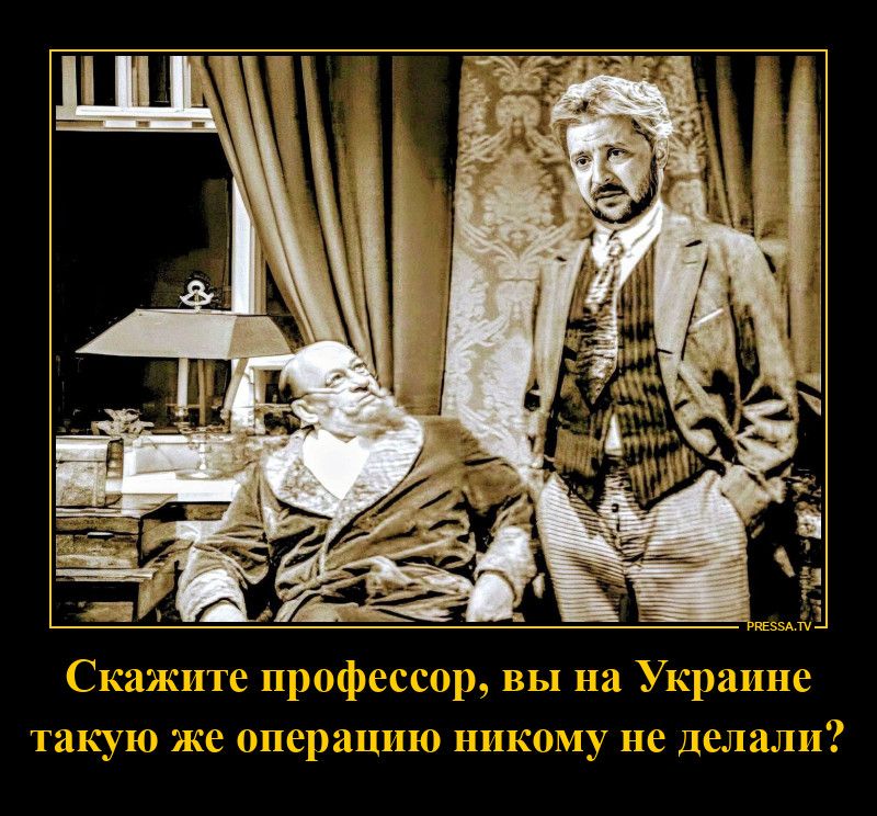 Скажите профессор, вы на Украине такую же операцию никому не делали?