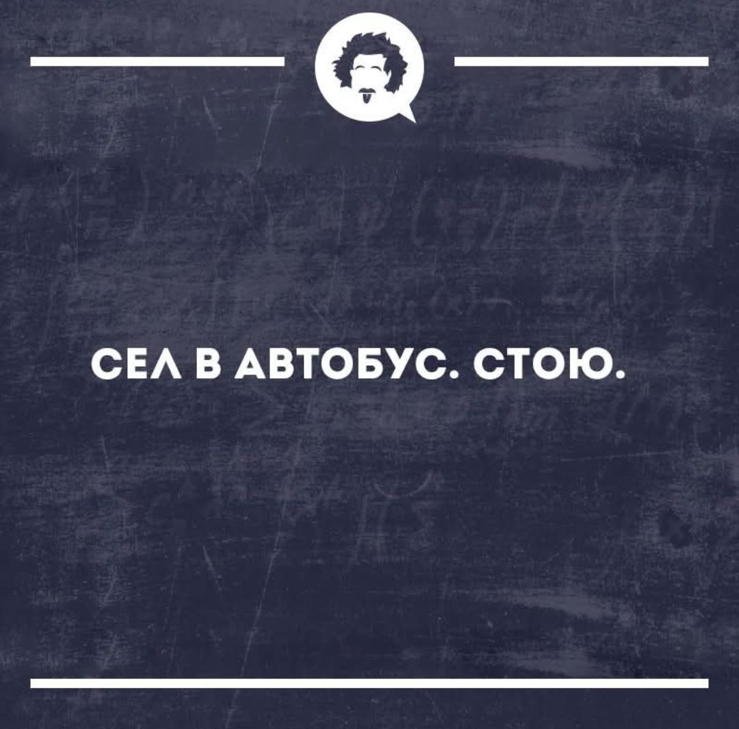 СЕЛ В АВТОБУС. СТОЮ.