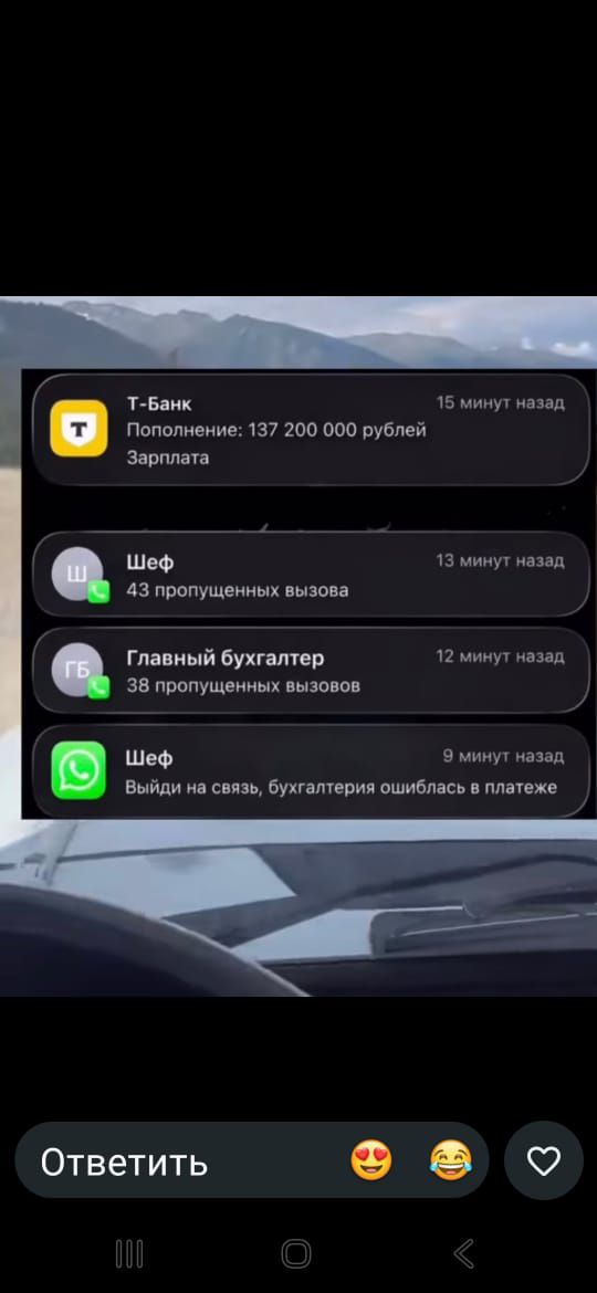 Т-Банк Пополнение: 137 200 000 рублей Зарплата. Шеф 43 пропущенных вызова. Главный бухгалтер 38 пропущенных вызовов. Шеф Выйди на связь, бухгалтерия ошиблась в платеже