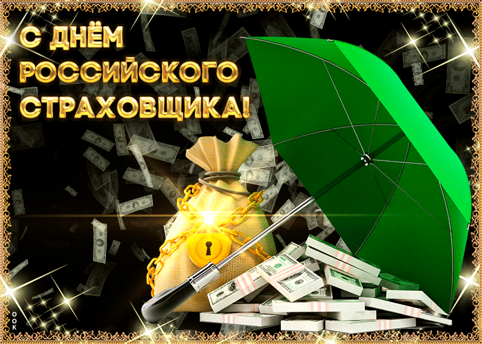 С днём российского страховщика!