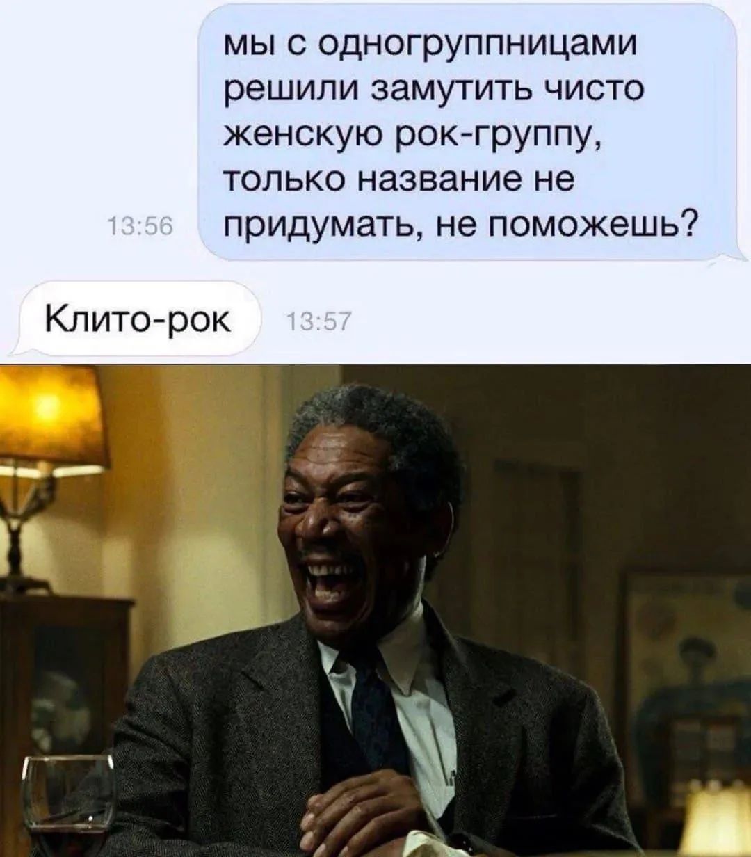 Мы с одногруппницами решили замутить чисто женскую рок-группу, только название не придумать, не поможешь? Клито-рок