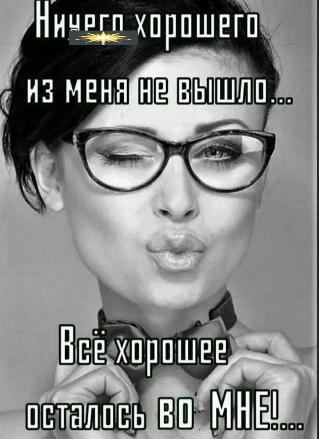 Ничего хорошего из меня не вышло... Всё хорошее осталось во мне!