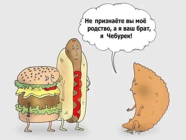 Не признаёте вы моё родство, а я ваш брат, я Чебурек!