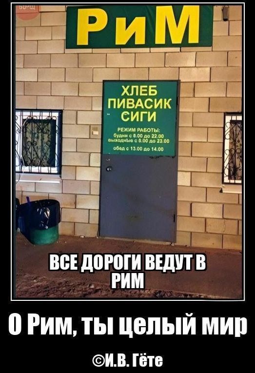 РиМ ХЛЕБ ПИВАСИК СИГИ РЕЖИМ РАБОТЫ: будни с 8.00 до 22.00 выходные с 8.00 до 23.00 обед с 13.00 до 14.00 ВСЕ ДОРОГИ ВЕДУТ В РИМ О Рим, ты целый мир ©И.В. Гёте