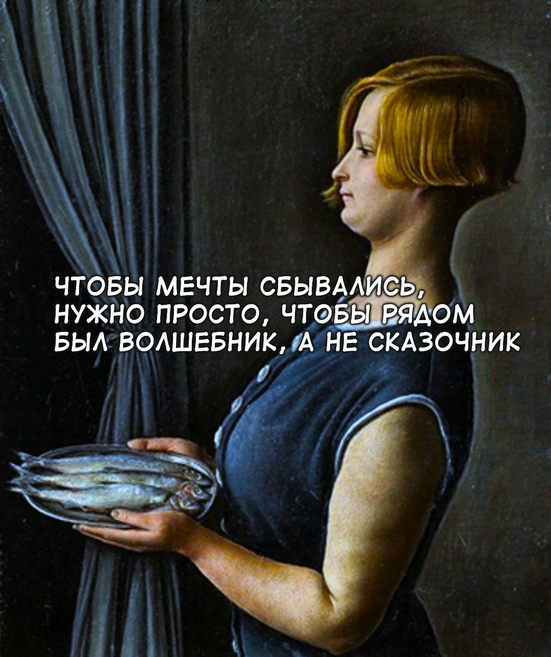 Чтобы мечты сбывались, нужно просто, чтобы рядом был волшебник, а не сказочник