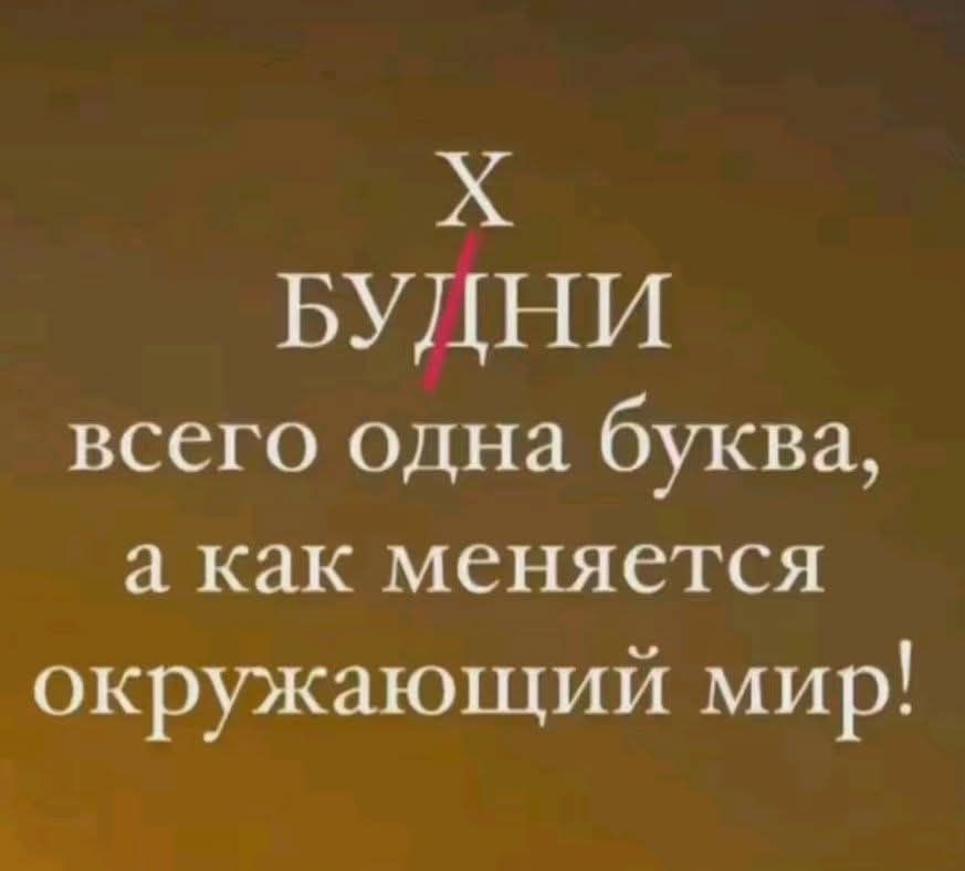 Х БУДНИ всего одна буква, а как меняется окружающий мир!