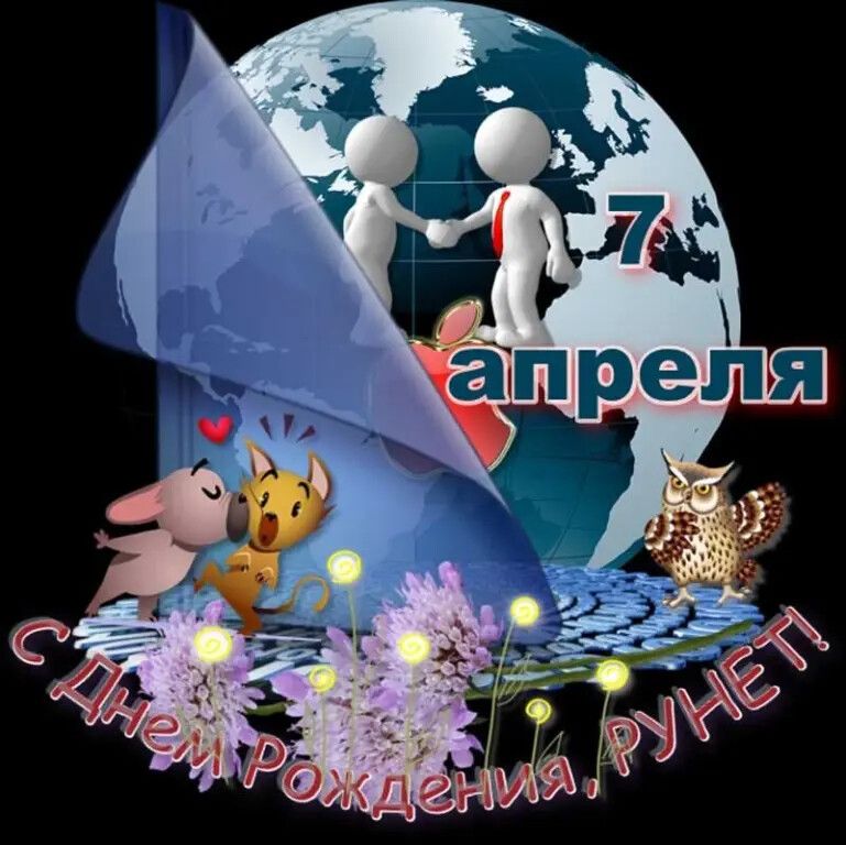 7 апреля С Днем Рождения, РУНЕТ!