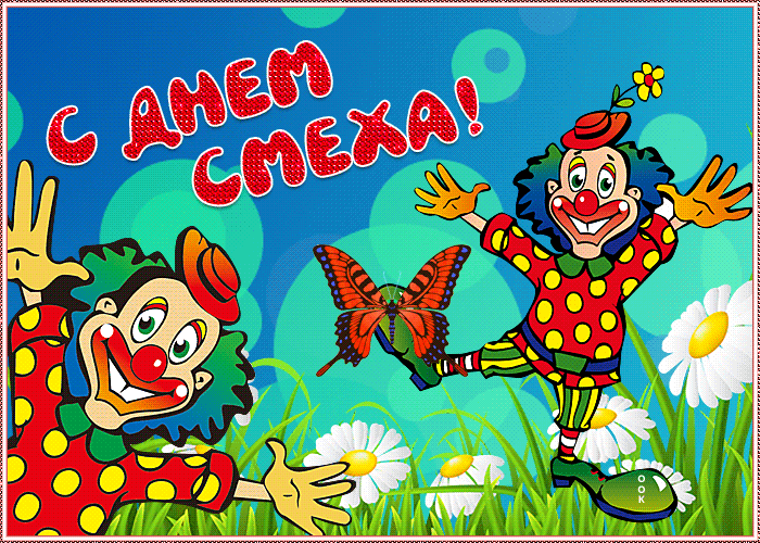 С ДНЕМ СМЕХА!
