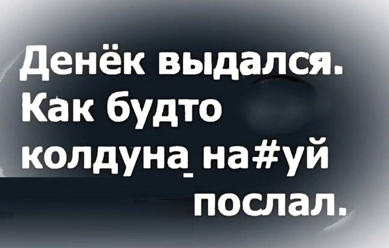 Денёк выдался. Как будто колдуна на#уй послал.