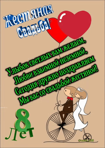 Жестяная Свадьба! Улыбок светлых вам желаем, Любви взаимной неземной, Сегодня дружно поздравляем Мы вас со свадьбой жестяной! 8 Лет