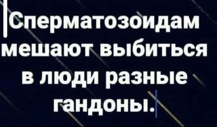 Сперматозоидам мешают выбиться в люди разные гандоны.