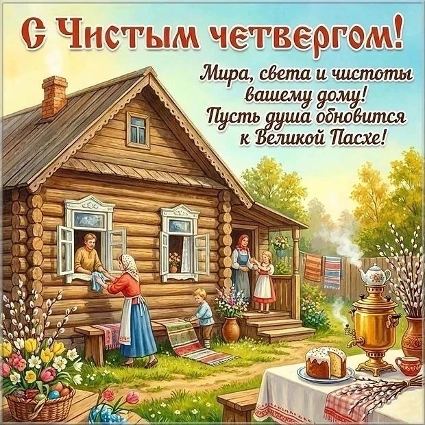 С Чистым Четвергом! Мира, света и чистоты вашему дому! Пусть душа обновится к Великой Пасхе!