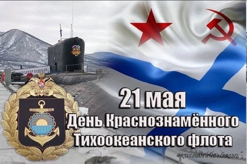 21 МАЯ День Краснознамённого Тихоокеанского флота АЛЕКСАНДР НЕВСКИЙ @RUSSIAN SUBMARINE