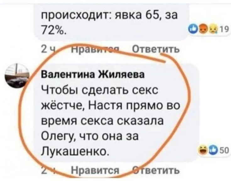 происходит: явка 65, за 72%. Валентина Жиляева Чтобы сделать секс жёстче, Настя прямо во время секса сказала Олегу, что она за Лукашенко.