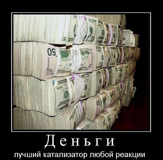 Деньги лучший катализатор любой реакции