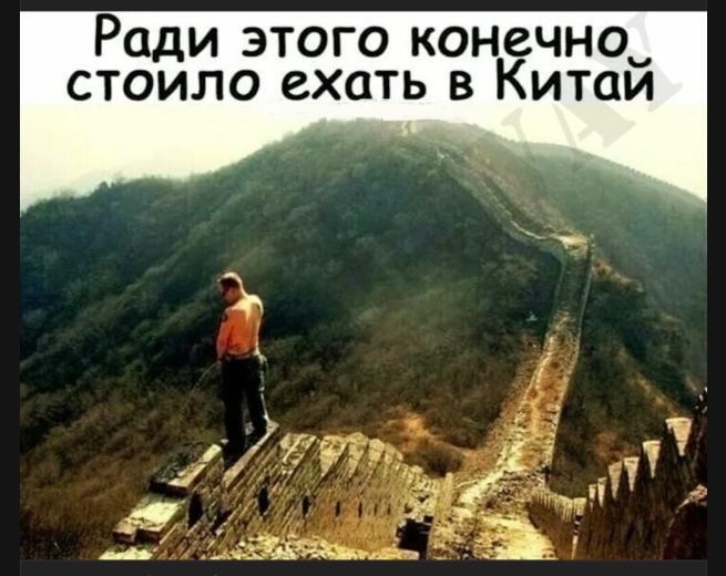 Ради этого конечно стоило ехать в Китай