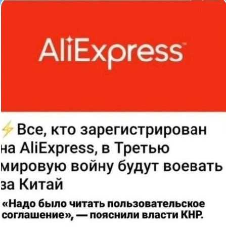 AliExpress
Все, кто зарегистрирован на AliExpress, в Третью мировую войну будут воевать за Китай
«Надо было читать пользовательское соглашение», — пояснили власти КНР.