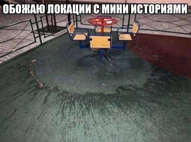 ОБОЖАЮ ЛОКАЦИИ С МИНИ ИСТОРИЯМИ