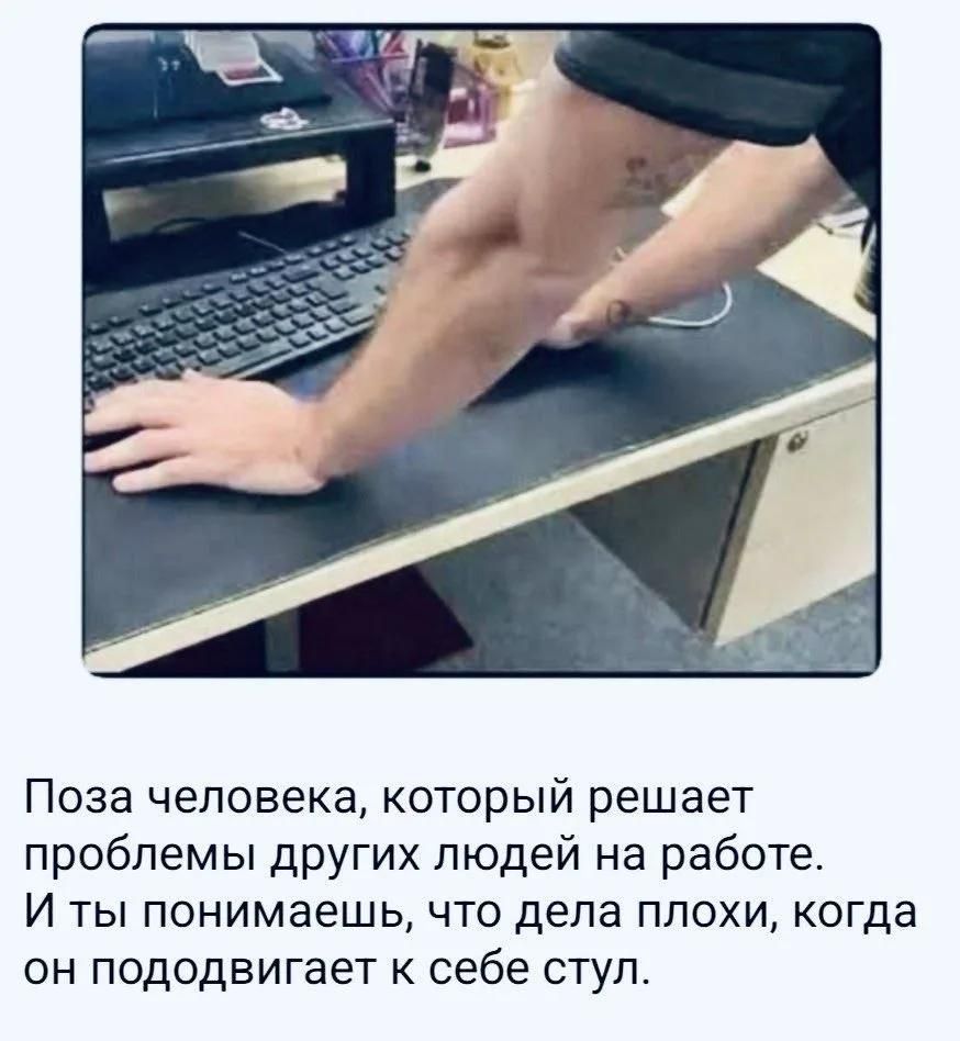 Поза человека, который решает проблемы других людей на работе. И ты понимаешь, что делала плохи, когда он пододвигает к себе стул.