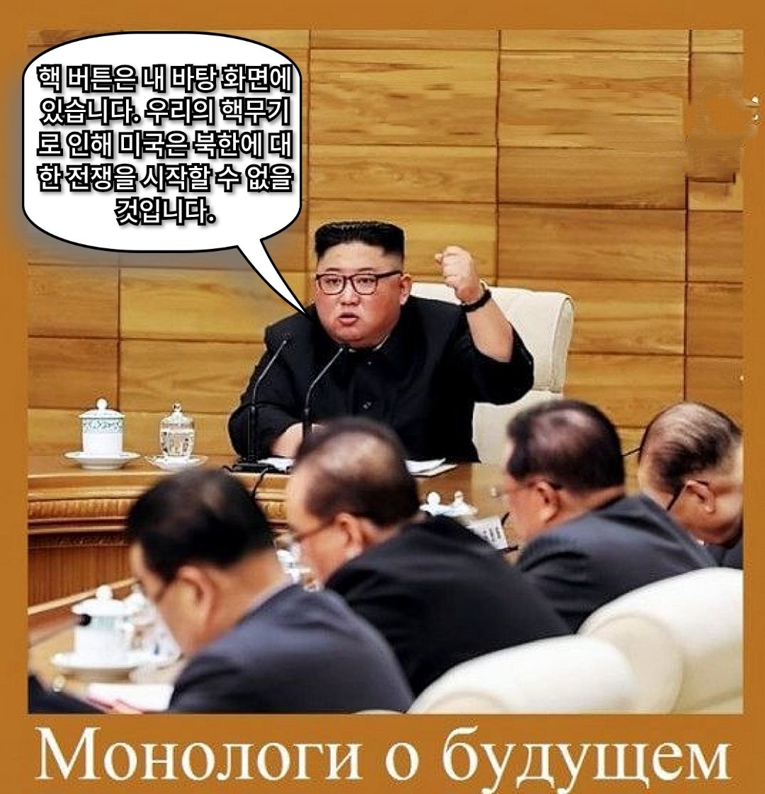 핵 버튼은 내 바탕 화면에 있습니다. 우리의 핵무기로 인해 미국은 북한에 대한 전쟁을 시작할 수 없을 것입니다. Монологи о будущем