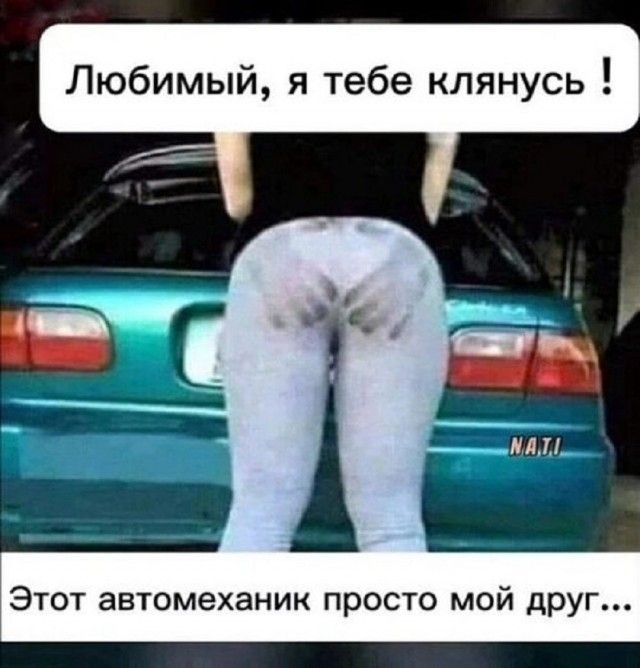 Любимый, я тебе клянусь! Этот автомеханик просто мой друг...