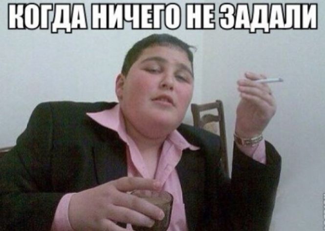 КОГДА НИЧЕГО НЕ ЗАДАЛИ
