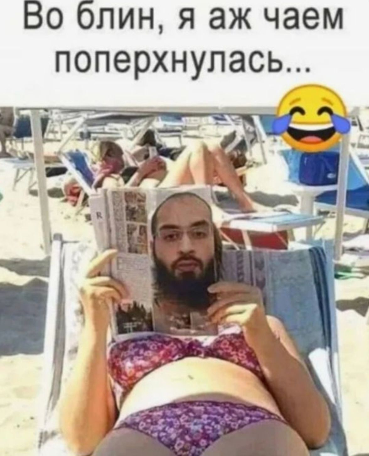 Во блин, я аж чаем поперхнулась... Мужчина с бородой в очках лежит на пляже в женском бикини, читая газету.