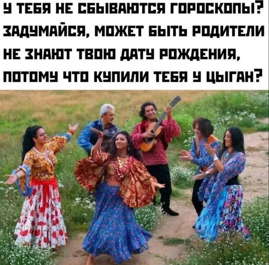 У тебя не сбываются гороскопы? Задумайся, может быть родители не знают твою дату рождения, потому что купили тебя у цыган?