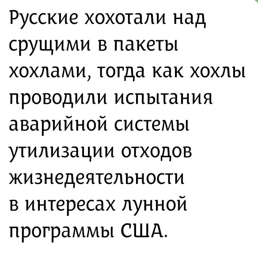 Русские хохотали над срущими в пакеты хохлами, тогда как хохлы проводили испытания аварийной системы утилизации отходов жизнедеятельности в интересах лунной программы США.