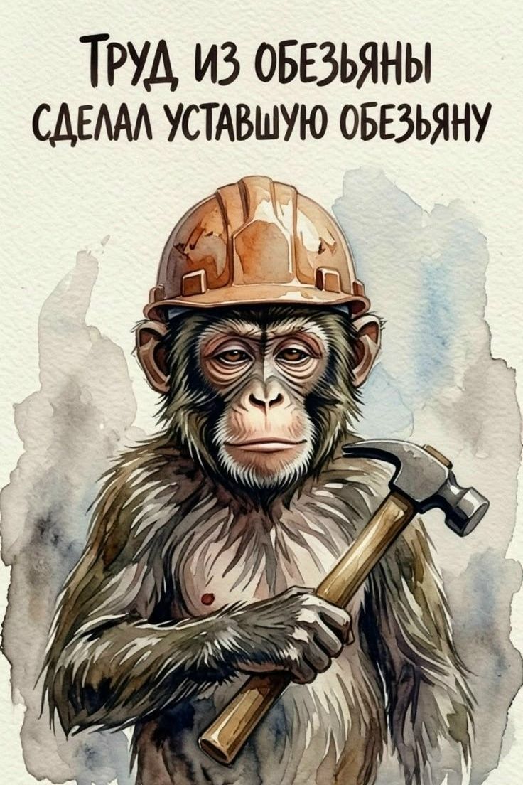 Труд из обезьяны сделал уставшую обезьяну