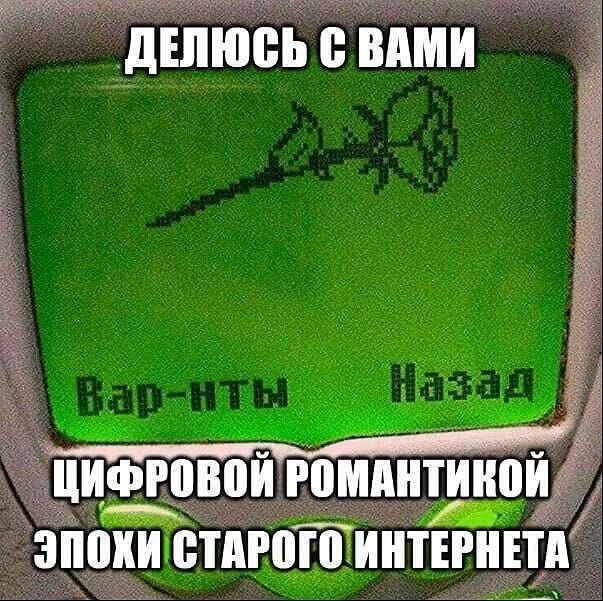 ДЕЛЮСЬ С ВАМИ Вар-нты Назад ЦИФРОВОЙ РОМАНТИКОЙ ЭПОХИ СТАРОГО ИНТЕРНЕТА