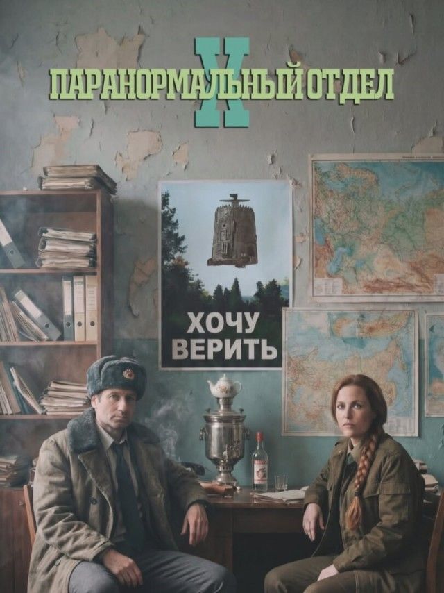 ПАРАНОРМАЛЬНЫЙ ОТДЕЛ X ХОЧУ ВЕРИТЬ