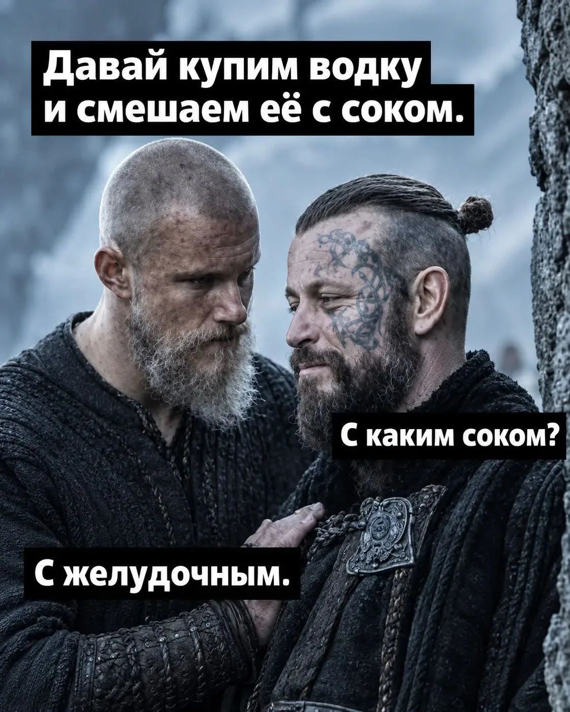 Давай купим водку и смешаем её с соком. С каким соком? С желудочным.