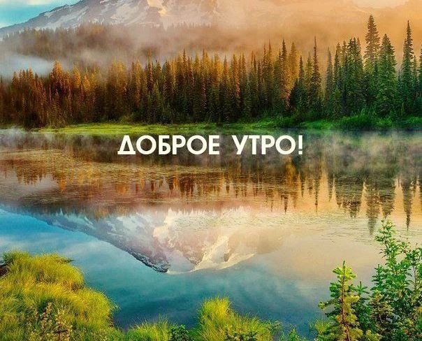ДОБРОЕ УТРО!
